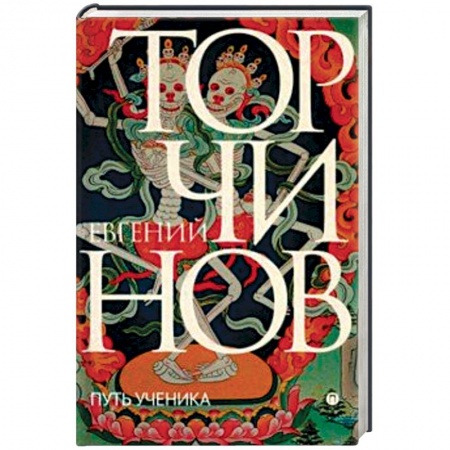 Буддизм, книга Путь ученика. Введение в буддизм