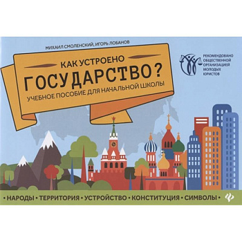 Как устроено государство? Учебное пособие для начальной школы