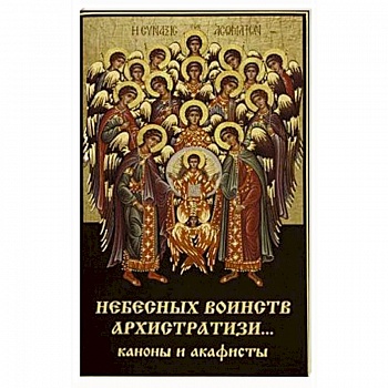 Небесных воинств Архистратизи... Каноны, акафисты, молитвы.