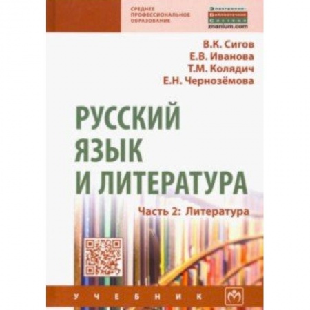 Студентам и аспирантам, книга Русский язык и литература. Часть 2. Литература. Учебник