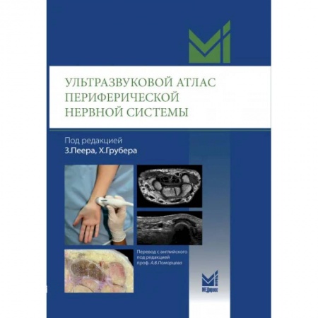 Диагностика. Методы и виды, книга Ультразвуковой атлас периферической нервной системы. Анатомические и МРТ-корреляции