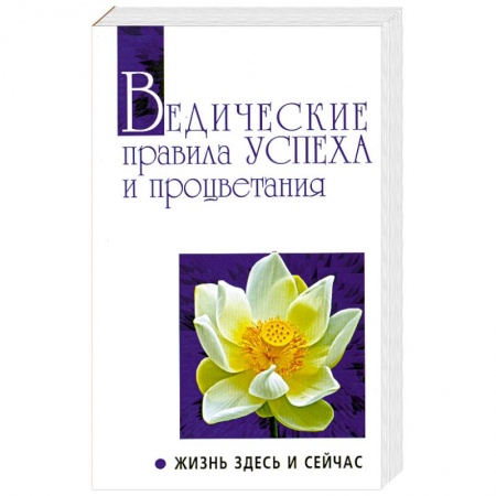 Книги, книга Ведические правила Успеха и процветания