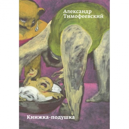 Классика, современная литература, книга Книжка-подушка