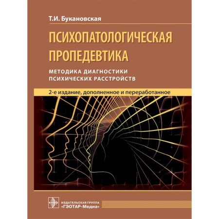 Медицинские энциклопедии и справочники, книга Психопатологическая пропедевтика: методика диагностики психических расстройств.