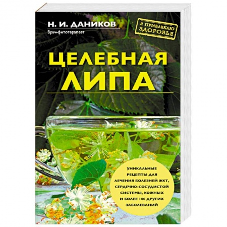 Популярная и нетрадиционная медицина, книга Целебная липа
