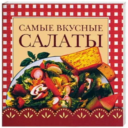 Книги, книга Самые вкусные салаты