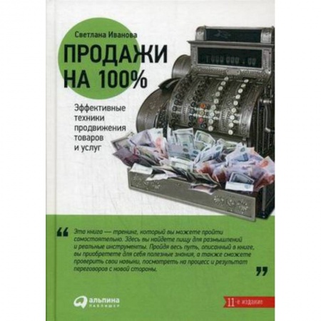 Маркетинг. Реклама, книга Продажи на 100%. Эффективные техники продвижения товаров и услуг