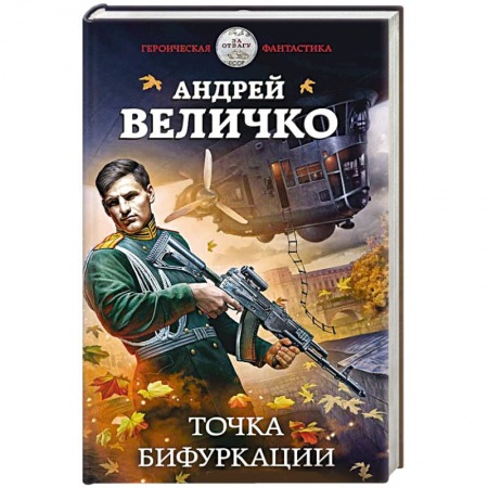 Фантастика, фэнтези, книга Точка бифуркации