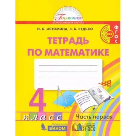 Школьникам и абитуриентам, книга Математика. 4 класс. Рабочая тетрадь. В 2-х частях. Часть 1. ФГОС