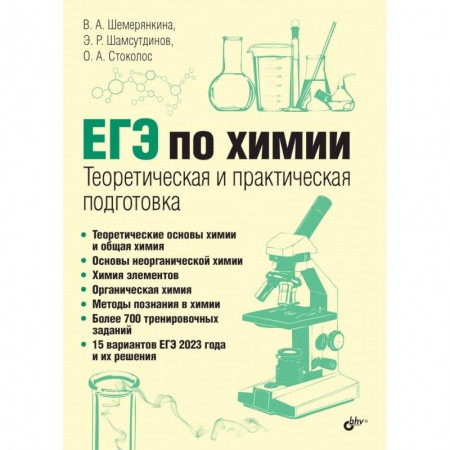 Школьникам и абитуриентам, книга ЕГЭ по химии. Теоретическая и практическая подготовка