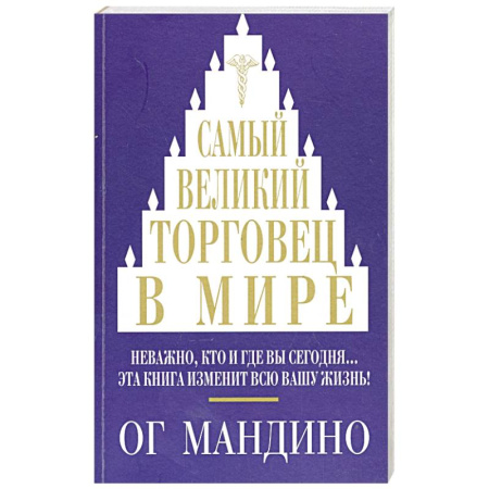 Общественные и гуманитарные науки, книга Самый великий торговец в мире