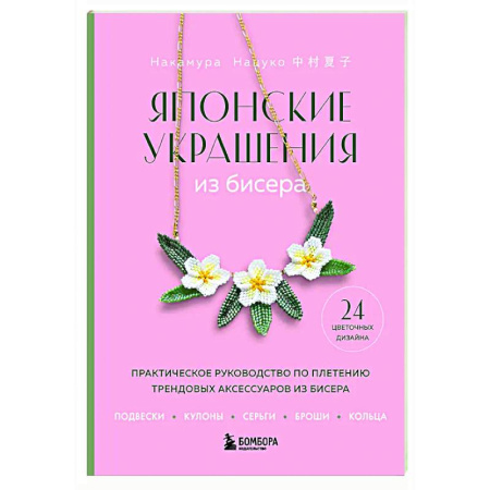 Рукоделие. Творчество, книга Японские украшения из бисера. Практическое руководство по плетению трендовых аксессуаров из бисера