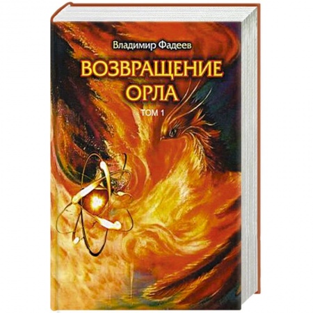 Историческая художественная проза, книга Возвращение Орла. Т. 1.