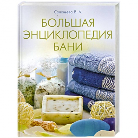 Книги, книга Большая энциклопедия . Бани .