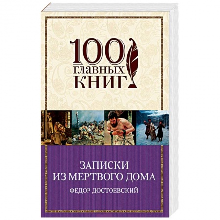 Классика, современная литература, книга Записки из Мертвого дома