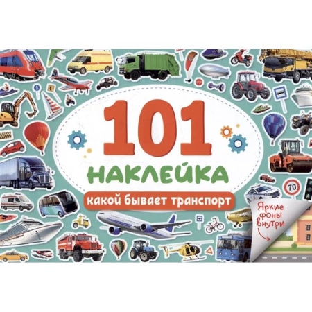 Досуг, творчество и кулинария, книга Какой бывает транспорт