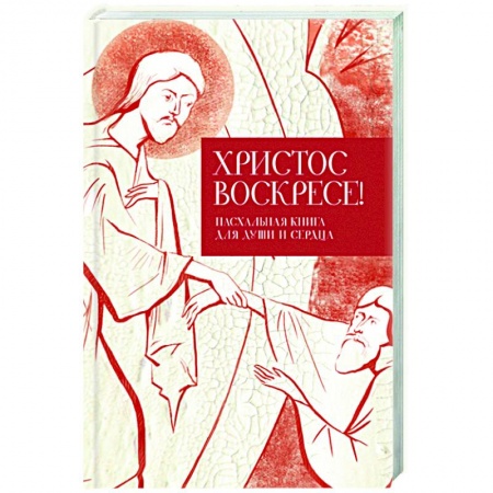 Православие, книга Христос воскресе! Пасхальная книга для души и сердца