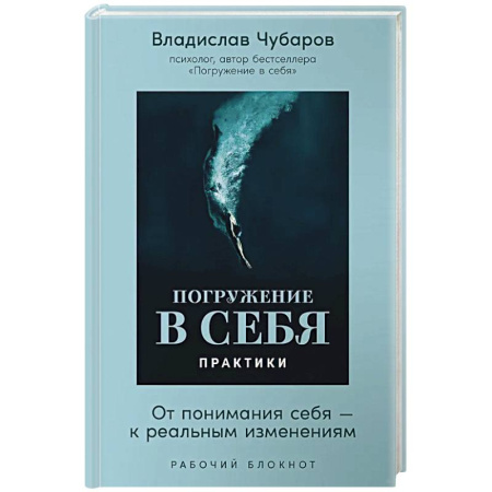 Общественные и гуманитарные науки, книга Погружение в себя. Практики. От понимания себя-к реальным изменениям. Рабочий блокнот