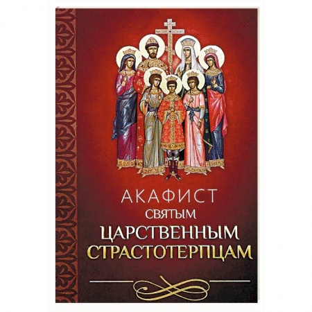 Православие, книга Акафист святым царственным страстотерпцам