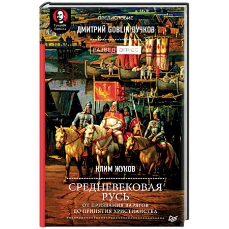 От Руси до России, книга Средневековая Русь: от призвания варягов до принятия христианства