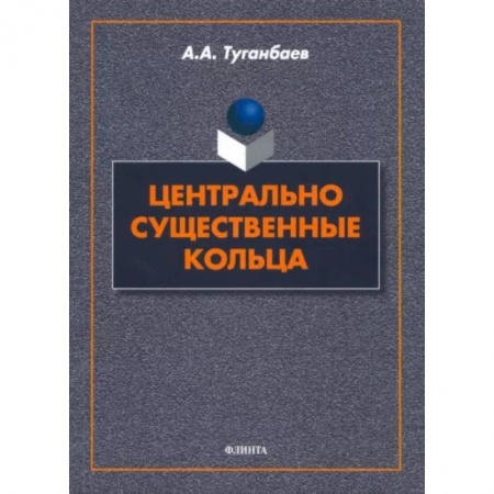 Студентам и аспирантам, книга Центрально существенные кольца