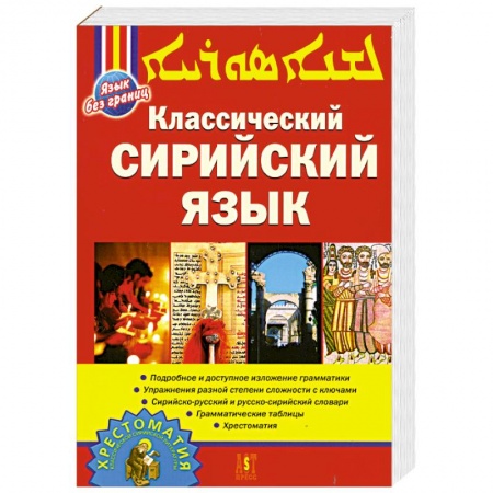 Книги, книга Классический сирийский язык