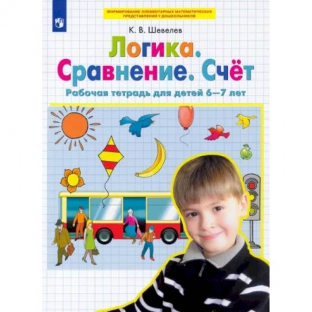 Дошкольникам, книга Логика. Сравнение. Счет. Рабочая тетрадь для детей 6-7 лет. ФГОС ДО