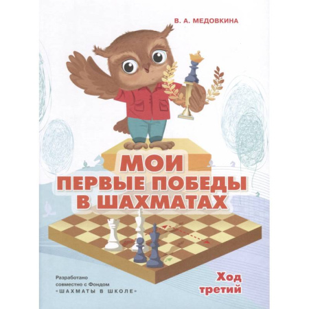 Досуг, творчество и кулинария, книга Мои первые победы в шахматах.Тетрадь 3