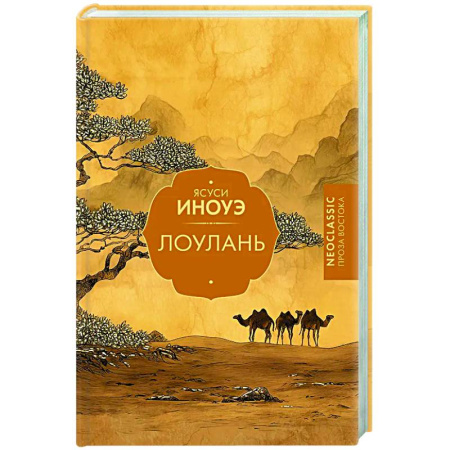 Классика, современная литература, книга Лоулань