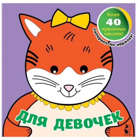 Книги для дошкольников (4-6 лет), книга Для девочек
