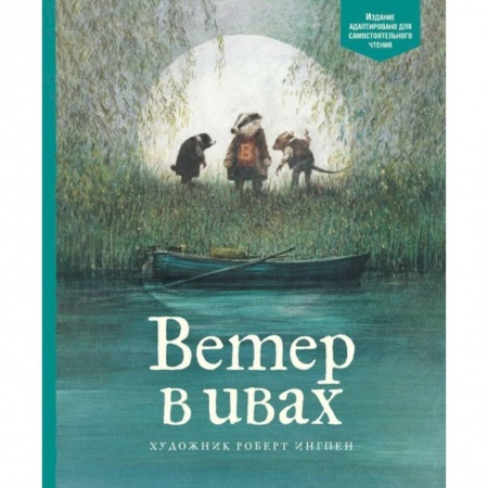 Сказки, книга Ветер в ивах