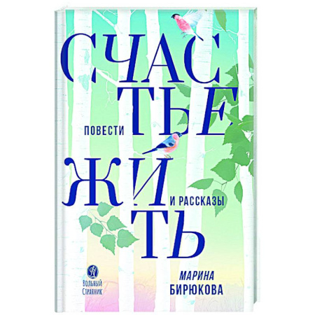 Классика, современная литература, книга Счастье жить. Повести и рассказы