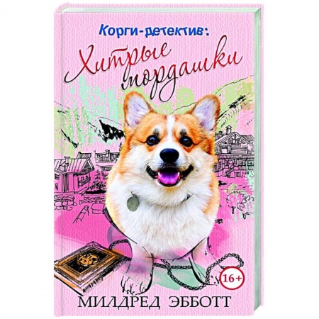 Детективы, триллеры, книга Корги-детектив: хитрые мордашки