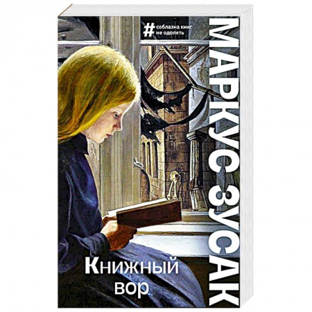 Классика, современная литература, книга Книжный вор