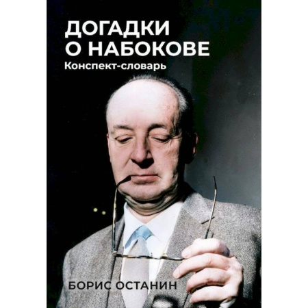 Мемуары, биографии, книга Догадки о Набокове: Конспект-словарь