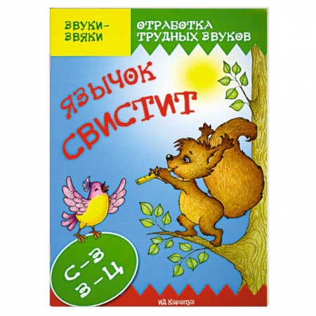 Книги, книга Язычок свистит.С-З, З-Ц