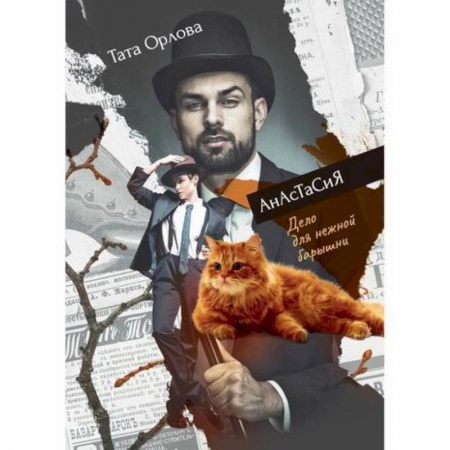 Фантастика, фэнтези, книга Дело для нежной барышни