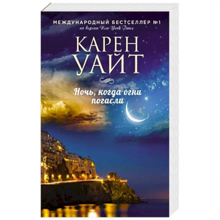 Классика, современная литература, книга Ночь, когда огни погасли