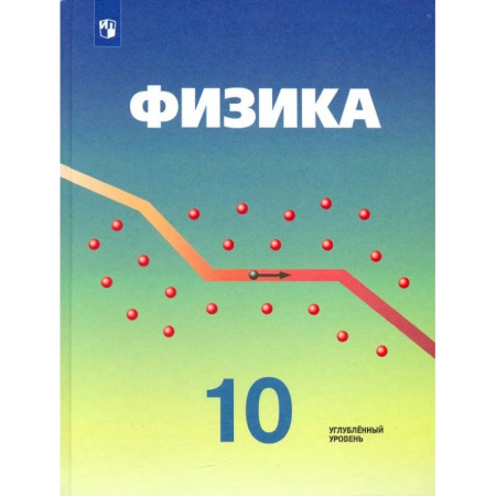 Школьникам и абитуриентам, книга Физика. 10 класс. Учебник. Углубленный уровень. ФГОС