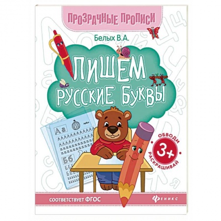 Дошкольникам, книга Пишем русские буквы. Книга-тренажер. ФГОС