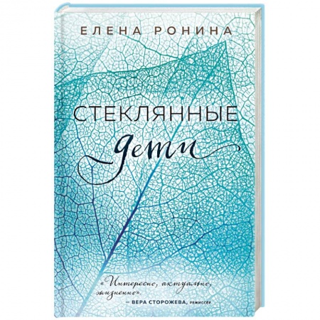 Художественная литература, книга Стеклянные дети