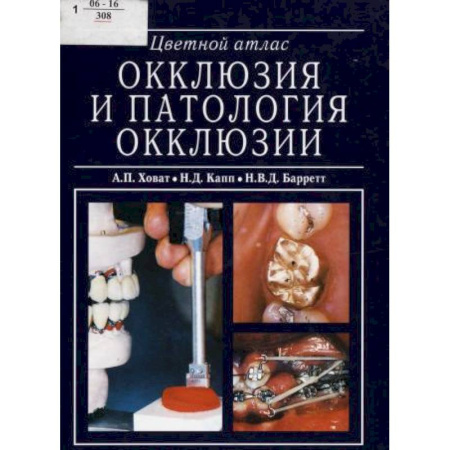 Специальная медицина, книга Окклюзия и патология окклюзии. Цветной атлас