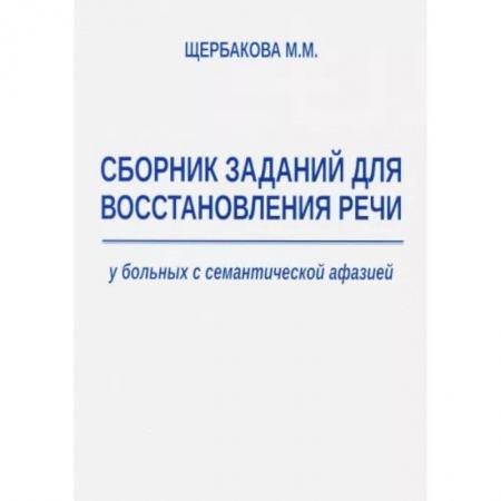 Упражнения по развитию и коррекции речи, книга Сборник заданий для восстановления речи у больных с семантической афазией
