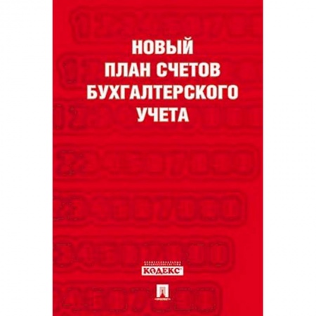 Бухгалтерия. Налоги. Аудит, книга Новый план счетов бухгалтерского учета. Приказ Минфина от 31.10.2000 № 94н. План счетов. Инструкция по применению