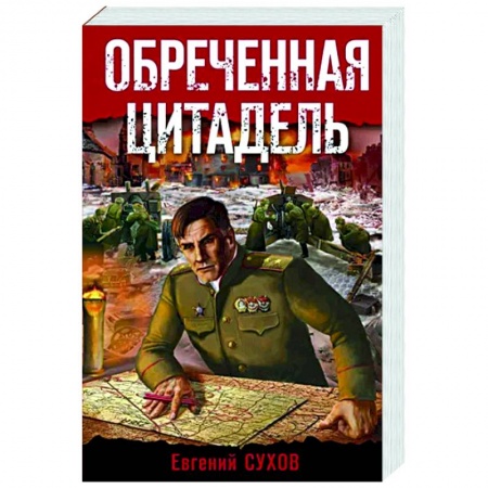 Детективы, триллеры, книга Обреченная цитадель