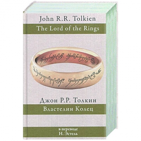 Фантастика, фэнтези, книга Властелин колец