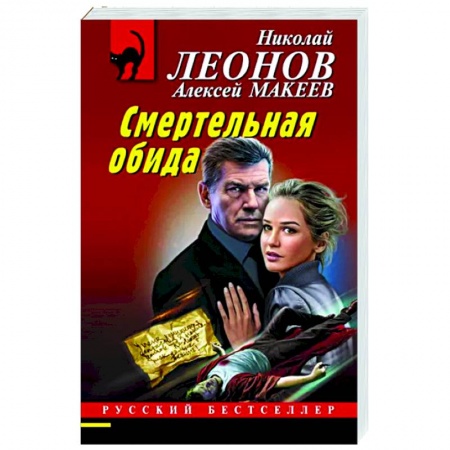 Детективы, триллеры, книга Смертельная обида