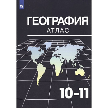 География. 10-11 классы. Атлас География. 10-11 классы. Атлас
