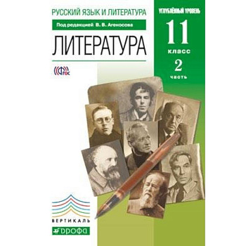 Литература. 11 класс. Учебник в 2-х частях. Часть 2. Базовый и углубленный уровни. Вертикаль. ФГОС Литература. 11 класс. Учебник в 2-х частях. Часть 2. Базовый и углубленный уровни. Вертикаль. ФГОС