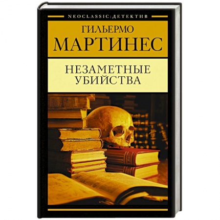 Детективы, триллеры, книга Незаметные убийства